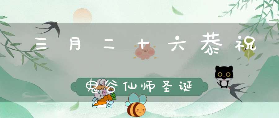 三月二十六恭祝鬼谷仙师圣诞