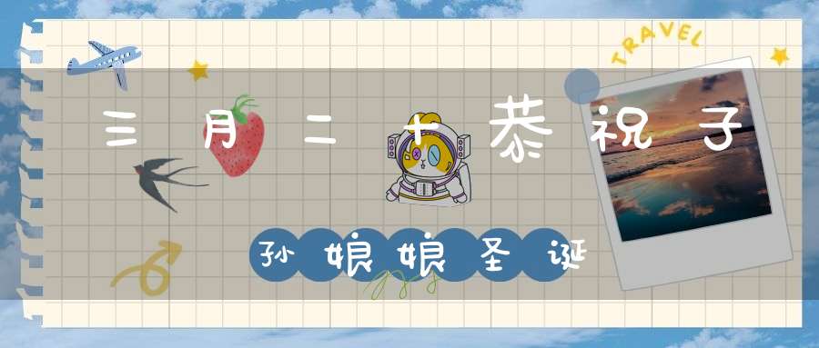 三月二十恭祝子孙娘娘圣诞