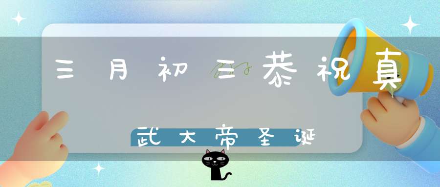 三月初三恭祝真武大帝圣诞