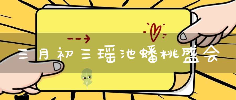 三月初三瑶池蟠桃盛会