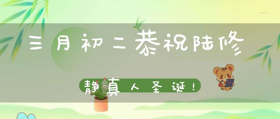 三月初二恭祝陆修静真人圣诞！