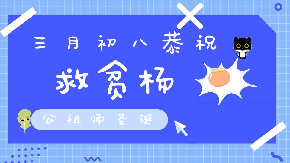 三月初八恭祝救贫杨公祖师圣诞