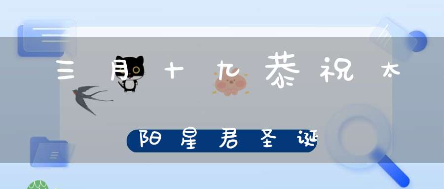 三月十九恭祝太阳星君圣诞