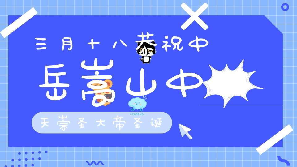 三月十八恭祝中岳嵩山中天崇圣大帝圣诞