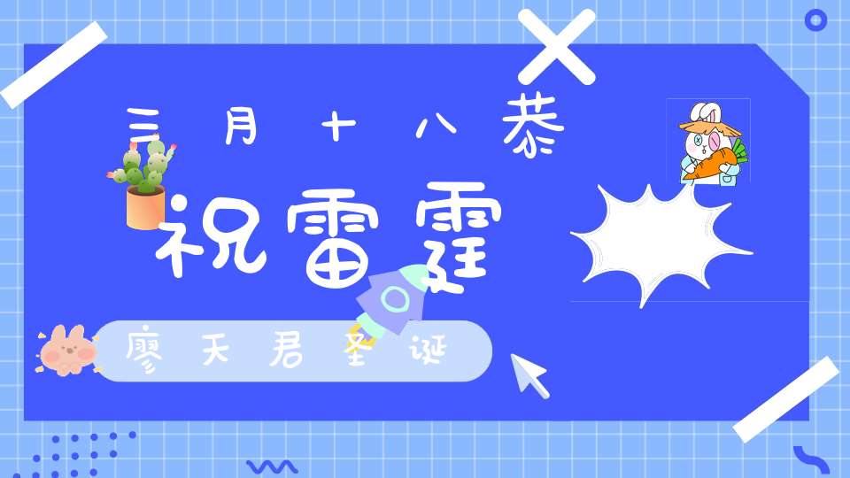 三月十八恭祝雷霆廖天君圣诞