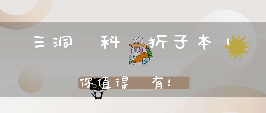 三洞齋科儀折子本｜你值得擁有！