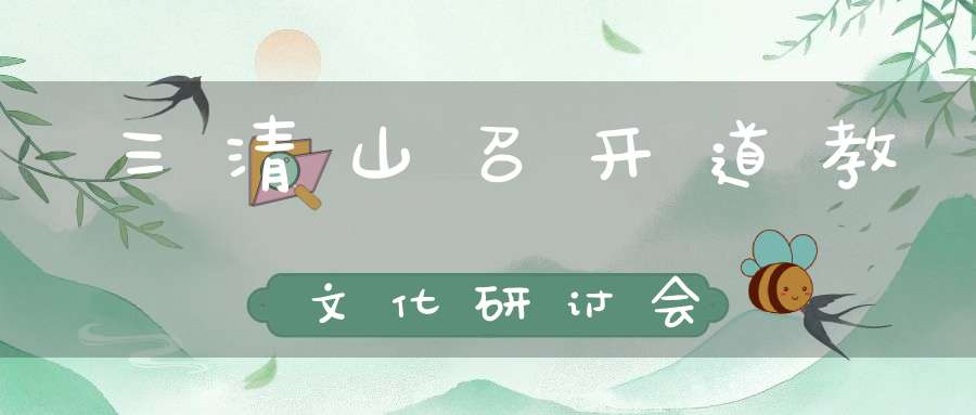 三清山召开道教文化研讨会