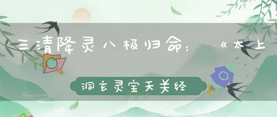 三清降灵八极归命：《太上洞玄灵宝天关经》