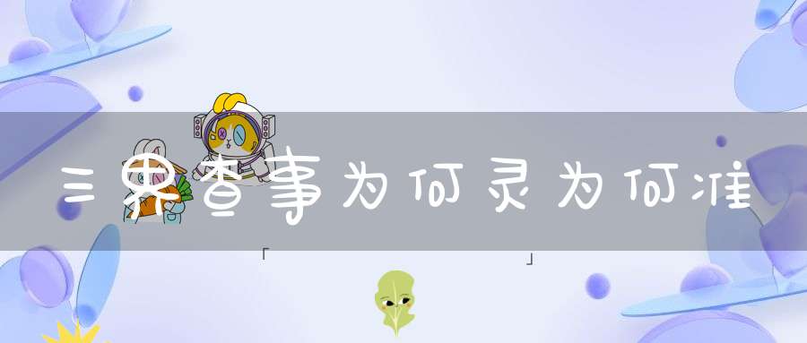 三界查事为何灵为何准