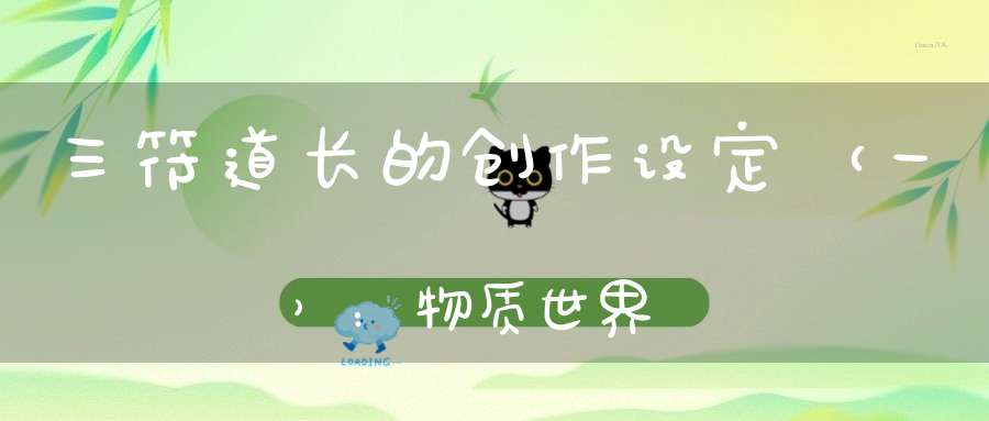 三符道长的创作设定（一）：物质世界
