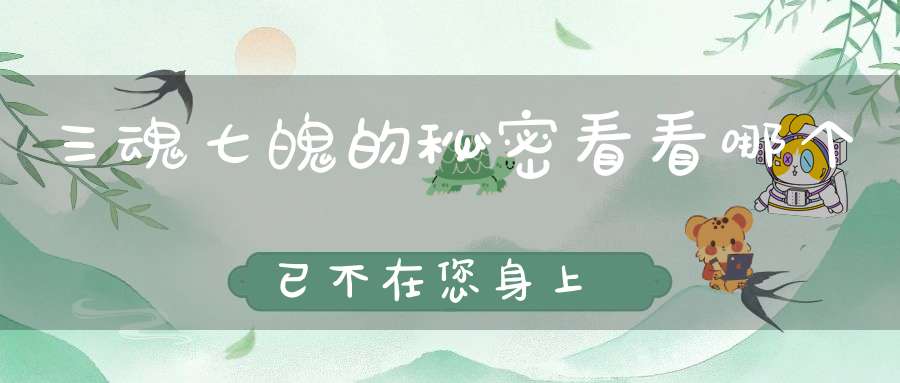 三魂七魄的秘密看看哪个已不在您身上