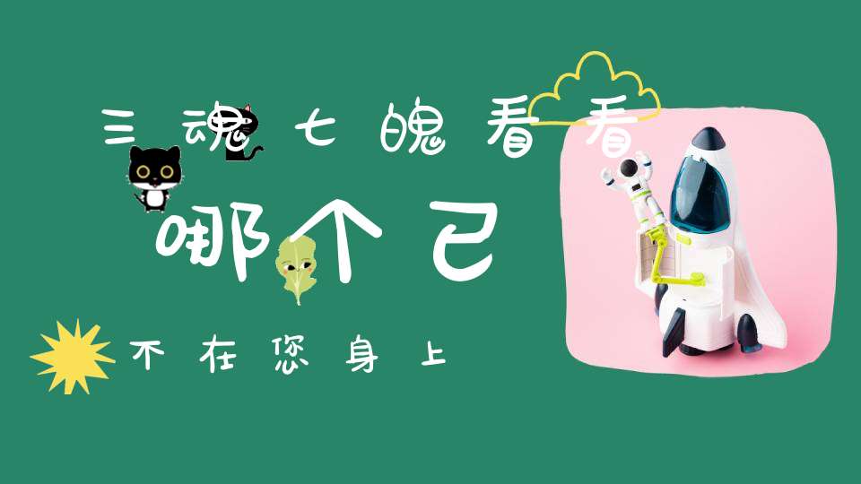 三魂七魄看看哪个已不在您身上