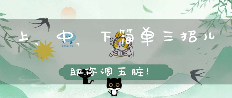 上、中、下简单三招儿助你调五脏！