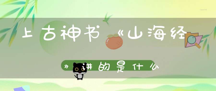 上古神书《山海经》讲的是什么