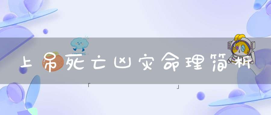 上吊死亡凶灾命理简析