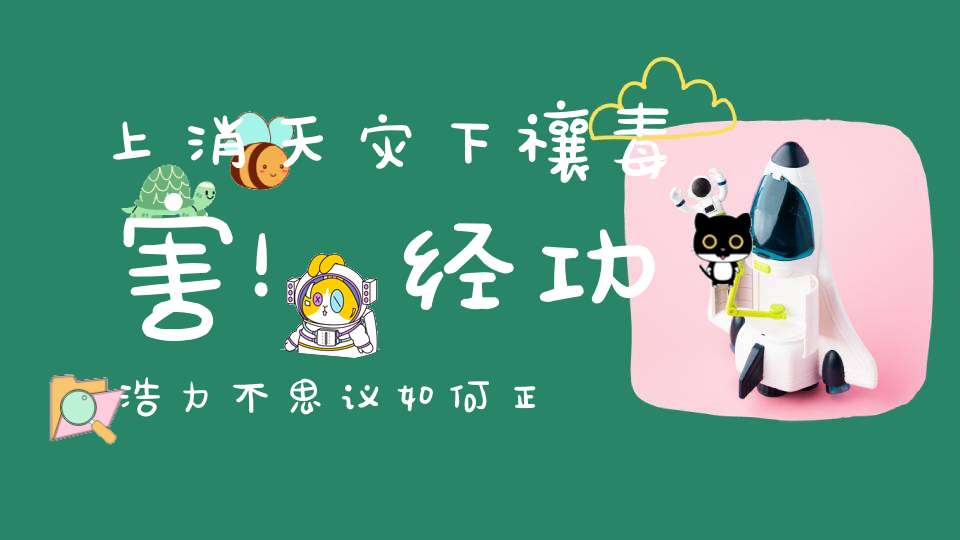 上消天灾下禳毒害！经功浩力不思议如何正确诵读道教经典