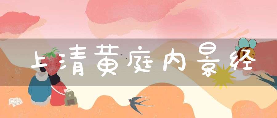 上清黄庭内景经
