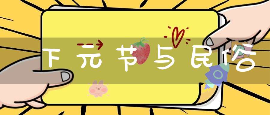 下元节与民俗