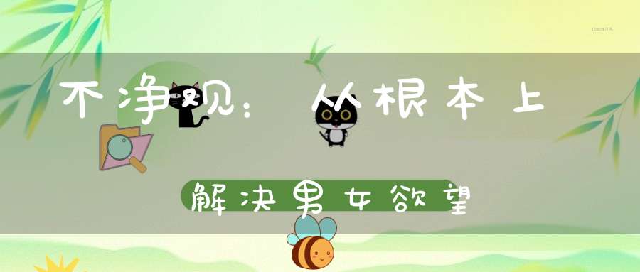 不净观：从根本上解决男女欲望