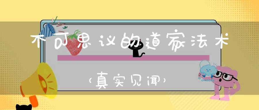 不可思议的道家法术（真实见闻）
