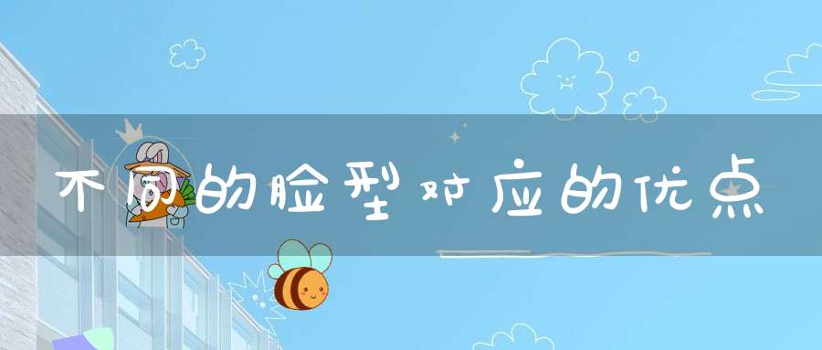 不同的脸型对应的优点