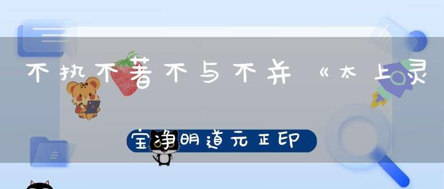 不执不著不与不并《太上灵宝净明道元正印经》