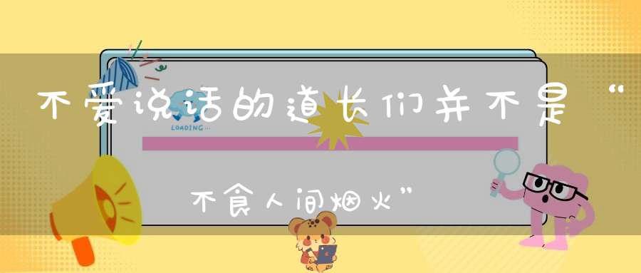不爱说话的道长们并不是“不食人间烟火”请不要总误解我们