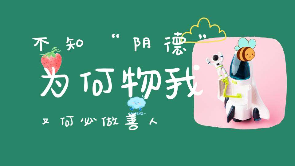 不知“阴德”为何物我又何必做善人