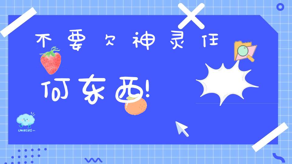 不要欠神灵任何东西!