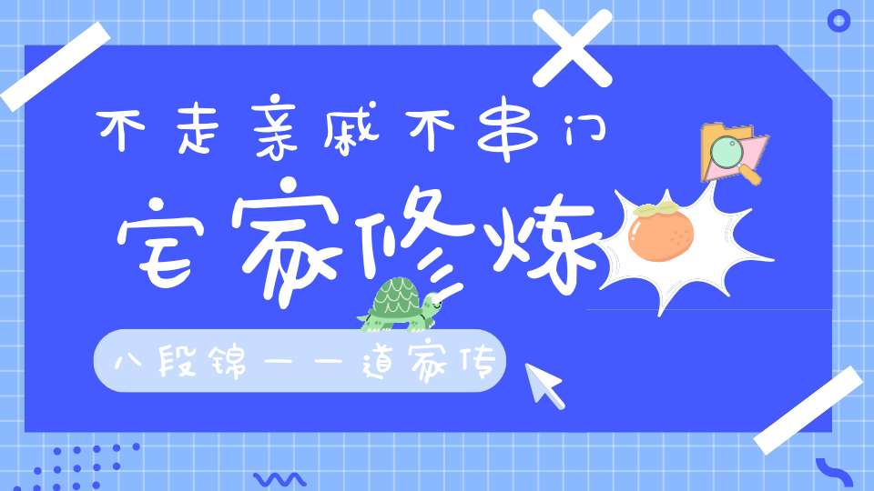 不走亲戚不串门宅家修炼八段锦——道家传统八段锦68图详解