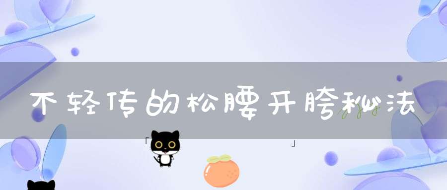 不轻传的松腰开胯秘法