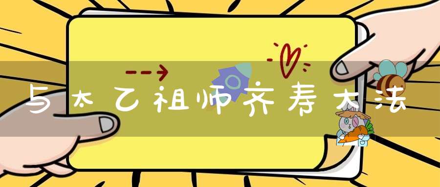 与太乙祖师齐寿大法