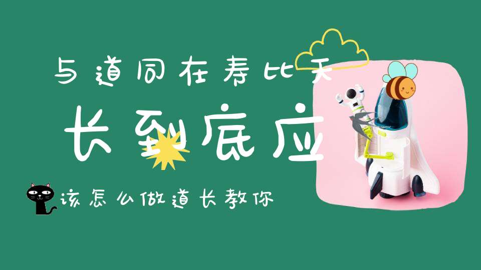 与道同在寿比天长到底应该怎么做道长教你易天改命！