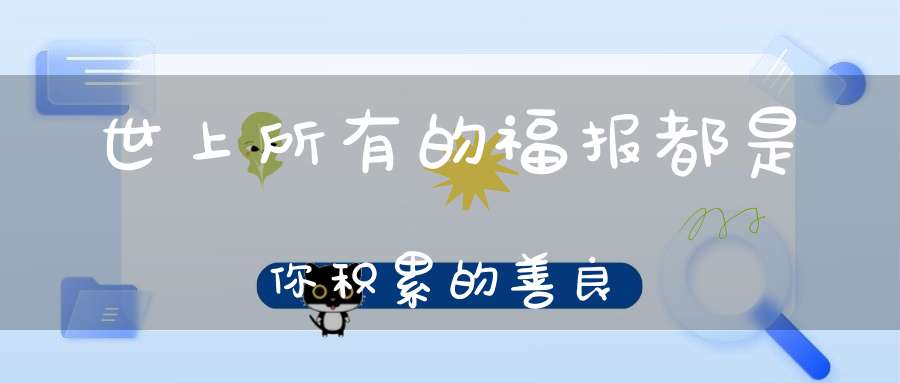 世上所有的福报都是你积累的善良