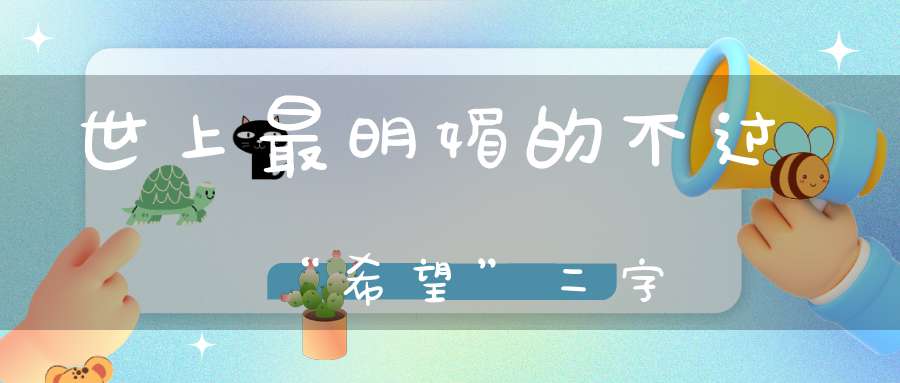 世上最明媚的不过“希望”二字