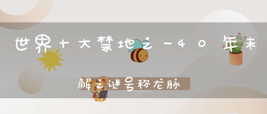 世界十大禁地之一40年未解之谜号称龙脉的昆仑山到底藏了什么秘密