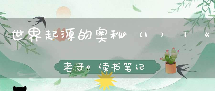世界起源的奥秘（1）｜《老子》读书笔记