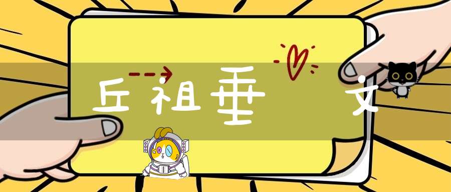 丘祖垂訓文