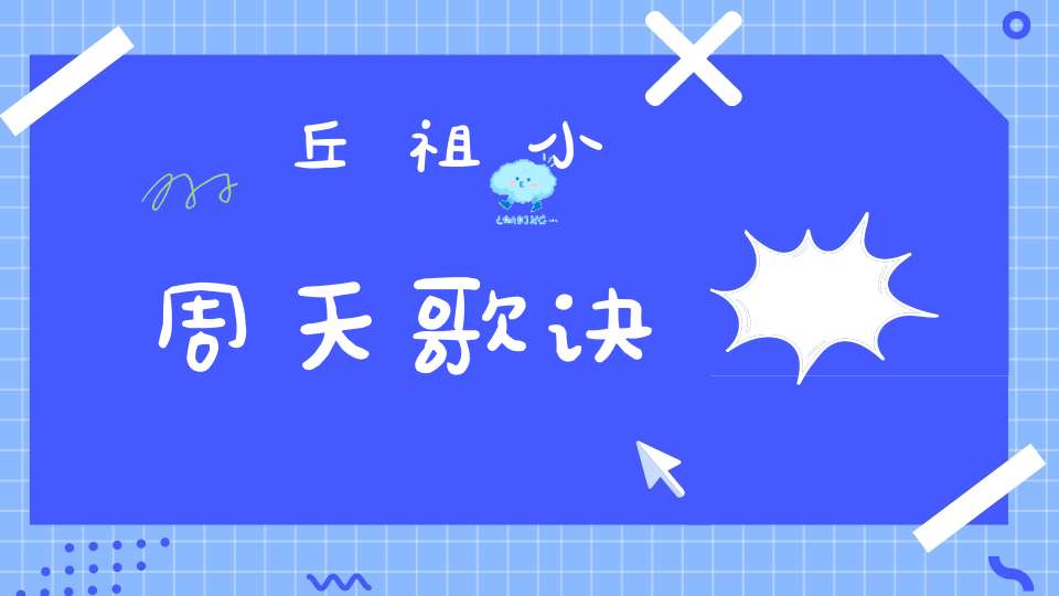 丘祖小周天歌诀