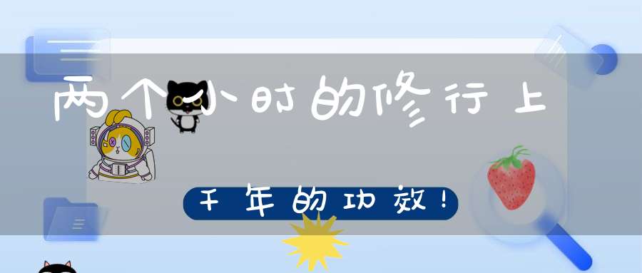 两个小时的修行上千年的功效！
