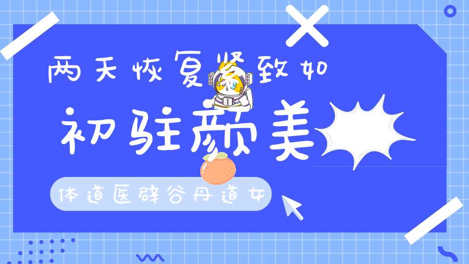 两天恢复紧致如初驻颜美体道医辟谷丹道女性强肾功2021年1月23-24日开班通知