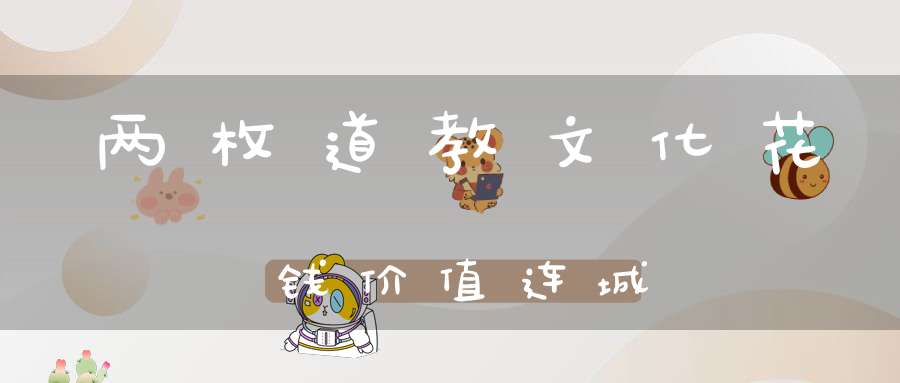 两枚道教文化花钱价值连城
