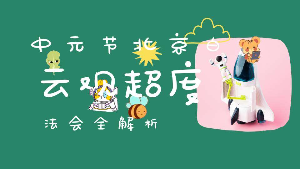 中元节北京白云观超度法会全解析