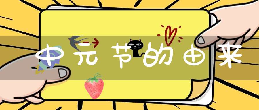 中元节的由来