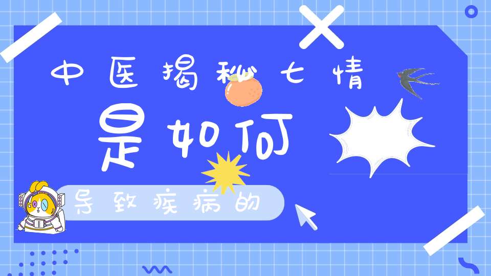 中医揭秘七情是如何导致疾病的