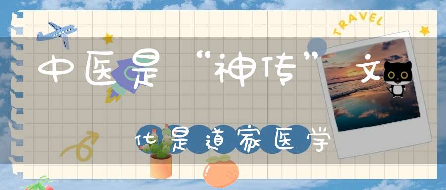 中医是“神传”文化是道家医学