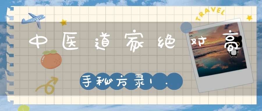 中医道家绝对高手秘方录1.