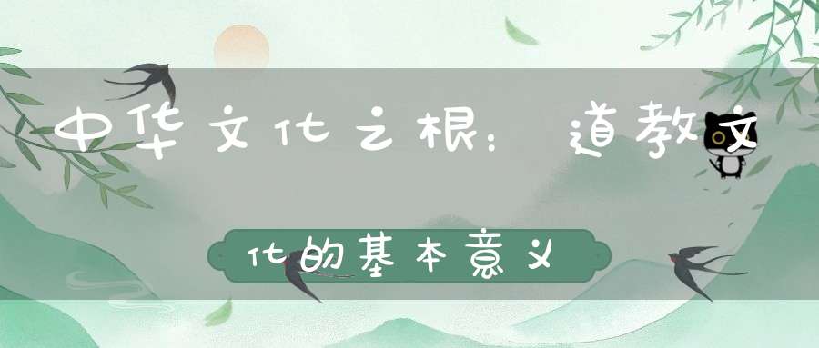 中华文化之根：道教文化的基本意义