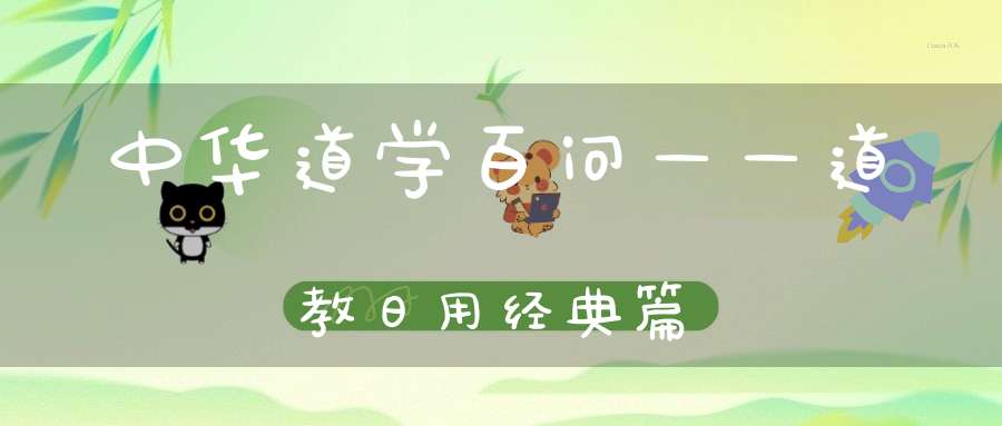 中华道学百问——道教日用经典篇
