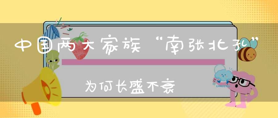 中国两大家族“南张北孔”为何长盛不衰